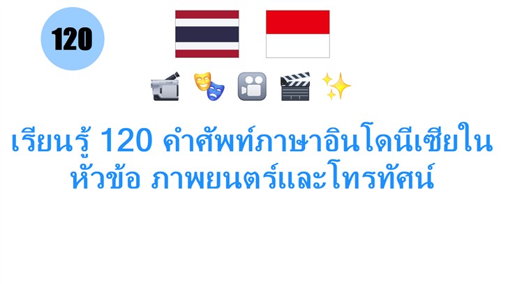 เรียนรู้ 120 คำศัพท์ภาษาอินโดนีเซียในหัวข้อ ภาพยนตร์และโทรทัศน์